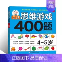 [正版]全脑思维游戏400题 4-5岁 幼儿宝宝智力开发图书 4-5岁儿童全脑逻辑思维专注力记忆力训练启蒙认知早教书 儿