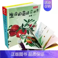 [正版]生命的奇迹立体书 水果 儿童3D立体翻翻书0-3岁宝宝早教书生命教育立体绘本3-6岁立体抽拉科普玩具书全脑开发益