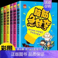 脑筋急转弯6册 [正版]脑筋急转弯6-8岁 猜谜语大全漫画书 小学生9-12周岁书注音版 一二年级阅读课外书 睡前故