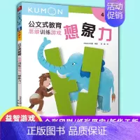 [正版]kumon公文式教育 思维训练游戏 想象力 4岁以上 大开本 亲子游戏书儿童创意手工书 日本益智游戏手工练习册