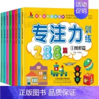 [正版]专注力训练全套8册幼儿1-2-3-4-5-6-7岁通用观察注意力记忆力训练288篇逻辑思维训练儿童益智游戏书籍宝