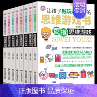 [正版]全套8册让孩子越玩越聪明的思维游戏书 数独数字创意图形逻辑思维形象数学儿童全脑潜能开发益智左右综合训练宝典初中小