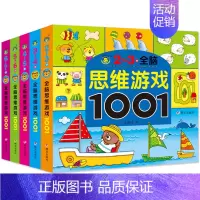 [正版] 全脑思维游戏1001全套5册 2-3-4-5-6-7岁启蒙早教书儿童益智图书宝宝逻辑训练书左右脑开发幼儿书籍必