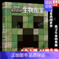 [正版]我的世界生物图鉴游戏攻略书 复古辅助生存创造引导儿童发散思维激活创意逻辑建造出自己的世界认知史前生物动物益智游戏