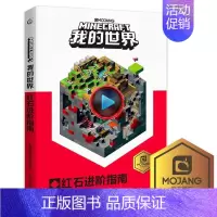 [正版]乐高我的世界红石进阶指南攻略儿童创造力的开发为主题理论和实践相结合指导打造建筑杰作儿童思维训练专注力书小学生益智