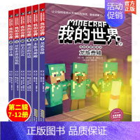 [正版]全套6册 我的世界漫画版游戏书 儿童逻辑思维训练 生存指南故事小说图书 6-12岁小学生益智想象创造力编程游戏版