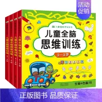 [正版]儿童全脑思维训练全套4册2-3-4-5-6岁宝宝全脑思维开发益智游戏书幼儿连线涂色左右脑空间形状颜色认知 语言数