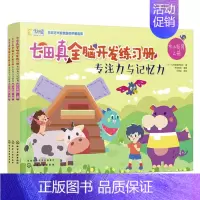 [正版]七田真全脑开发练习册 专注力与记忆力 幼小衔接3册 专注力思维逻辑训练书益智游戏宝宝早教书籍左右脑智力开发儿童幼