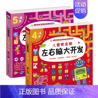 [正版]2册儿童黄金期左右脑大开发4-5-6岁幼儿全脑思维训练益智游戏书中班大班宝宝头脑潜能开发专注力培养图画书 连线走