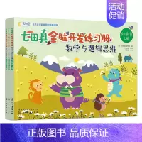 [正版]七田真全脑开发练习册 数学与逻辑思维 幼小衔接3册 专注力思维逻辑训练书益智游戏宝宝早教书籍左右脑智力开发儿童幼