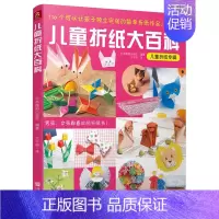 [正版]正品 儿童折纸大百科 儿童百科书折纸游戏书 益智游戏 少儿手工折纸大全简单折纸大百科