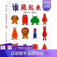 [正版]谁藏起来了 精装硬皮硬壳绘本在游戏中发展观察力和记忆力适合0-1-2-3-4-5-6岁儿童绘本幼儿园儿童图书故事