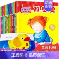 [正版]婴童好习惯游戏绘本全10册拉臭臭幼儿情商行为亲子绘本0-3岁宝宝洞洞翻翻益智游戏书籍情绪管理与性格培养绘本故事书