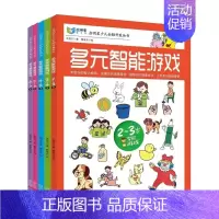 [正版] 启明星少儿全脑开发丛书:多元智能游戏(2-3岁)-4-5-6-7岁 共5册 多元智能 贴纸游戏书 少儿益智图书