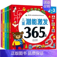 全套5册 [正版]儿童潜能激发早教图书 宝宝左右脑开发智力测试365题2-3-4-5-6岁幼儿启蒙益智游戏图书适合小班中