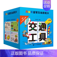 [正版]南极熊益智互动游戏卡 交通工具 2-3-5岁宝宝益智认知启蒙图画书幼儿早教书0-4-6周岁幼儿园儿童绘本书籍幼小