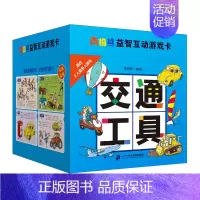 [正版]南极熊益智互动游戏卡 交通工具 2-3-5岁宝宝益智认知启蒙图画书幼儿早教书0-4-6周岁幼儿园儿童绘本书籍幼小