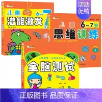 [正版]3册 儿童6-7岁思维训练智能开发书全脑测试潜能激发幼儿园大班早教书益智游戏思维训练潜能启蒙认知儿童绘本6-7岁