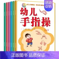 [正版]全套6册幼儿手指操益智游戏书0-3-6岁宝宝儿童童谣故事绘本 左右脑全脑开发玩具书动脑动手韵律操语言早教启蒙趣味