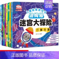 [正版]走迷宫游戏全8册 益智书 左右脑开发书籍 彩色找一找 找茬书籍宝宝趣味走迷宫儿童书 幼儿图书 3-4-5-6-8