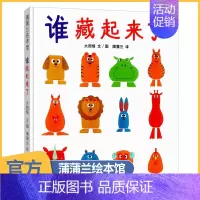 [正版]谁藏起来了系列绘本 0-3幼儿园硬皮精装硬壳 儿童绘本故事书2-4-6岁 低幼儿大中班宝宝启蒙认知记忆力观察力训