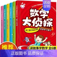 [正版]全套6册 小小数学谜趣味故事书 数学大侦探绘本书籍数学绘本三四五年级 小学生益智思维游戏图画书小学一二年级数学童