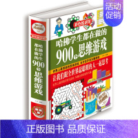[正版] 哈佛学生都在做的900个思维游戏 彩色悦读馆全彩精装 思维逻辑训练能力智力开发 少年儿童益智游戏脑筋急转弯