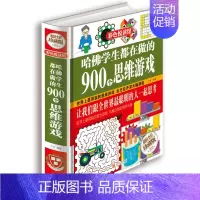 [正版] 哈佛学生都在做的900个思维游戏 彩色悦读馆全彩精装 思维逻辑训练能力智力开发 少年儿童益智游戏脑筋急转弯