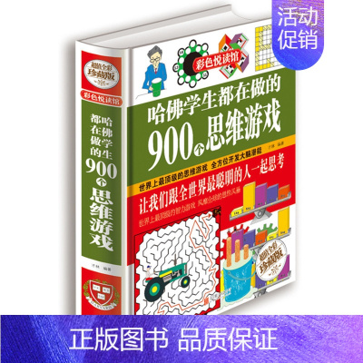 [正版] 哈佛学生都在做的900个思维游戏 彩色悦读馆全彩精装 思维逻辑训练能力智力开发 少年儿童益智游戏脑筋急转弯