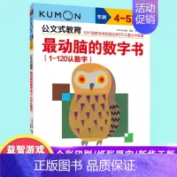 [正版]动脑的数字书 1-120认数字 公文式教育儿童系列 4-5岁幼小衔接儿童益智游戏书籍幼儿启蒙认知书籍凤凰书店
