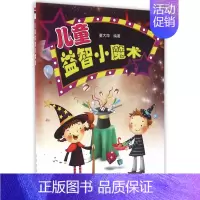 [正版] 儿童益智小魔术 董大萍 书店 益智游戏书籍 书 畅想书
