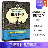 [正版]越玩越聪明的印度数学全集 6-7-8-10-12岁趣味数学 提升大脑灵活性儿童思维游戏益智力书籍 逻辑思维导图专