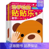 [正版]四册 动手动脑贴贴乐 数学 语言 思维 创意 2-3岁 开发多元潜能 启蒙益智幼儿贴纸游戏书 儿童贴纸游戏书 边