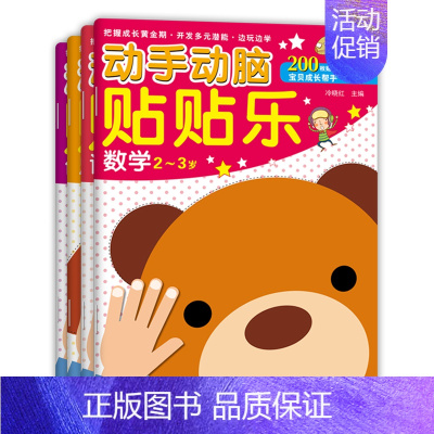 [正版]四册 动手动脑贴贴乐 数学 语言 思维 创意 2-3岁 开发多元潜能 启蒙益智幼儿贴纸游戏书 儿童贴纸游戏书 边