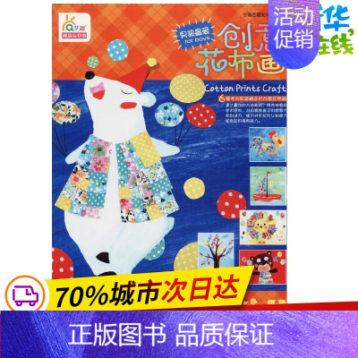[正版]创意花布画男孩爱 宁波艺趣文化 绘著 益智游戏/立体翻翻书/玩具书少儿 书店图书籍 辽宁少年儿童出版社