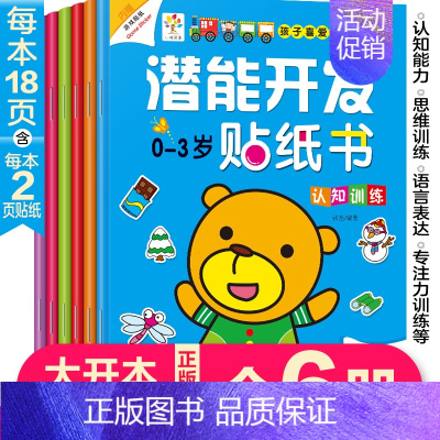 [正版]潜能开发贴纸书0-3岁全6册幼儿园神奇贴纸书儿童益智贴纸游戏动手动脑手工书宝宝启蒙认物趣味动脑贴贴画粘贴书宝宝益
