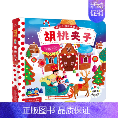 [正版]指尖上的经典童话:胡桃夹子益智游戏麦克米伦出版公司