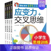 [正版]潜能激发小学生思维能力训练第二辑全4册 幼儿童应变分析想象判断力益智游戏书 小学生交叉思维目标思维联想思维推理思