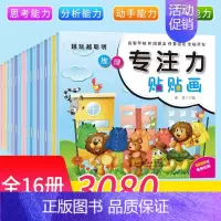 [正版]幼儿动脑专注力训练贴贴画全套16册2-3-4-5岁宝宝思维训练智力开发贴贴画全脑左右脑开发0-3-6岁早教儿童贴