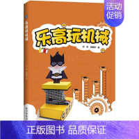 [正版] 乐高玩机械 乐高积木拼装图纸乐高玩具创意益智启蒙游戏书图册说明书人仔乐高搭建指南儿童乐高书籍