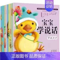 全套10册 [正版]宝宝学说话全10册 0-3岁婴幼儿语言启蒙经典图画书 一岁两岁三岁儿童看图学说话讲故事益智书籍 宝宝
