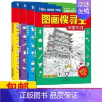 [正版]图画捉迷藏4本图画搜寻王视觉幼儿童益智游戏书隐藏的图画书逻辑思维训练儿童益智游戏书幼儿专注力训练籍迷宫找不同极限