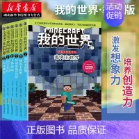 [正版]我的世界·史蒂夫冒险系列辑 套装 6-12岁少儿童益智启蒙乐高游戏童话故事书 一二三四五六年级小学生课外阅读培养