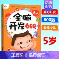 [正版]5岁宝宝全脑开发600题 儿童早教书宝宝左右脑开发图书籍学前专注力全脑智力开发绘本益智游戏儿童书训练思维升级儿童
