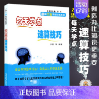 [正版]每天学点速算技巧 于雷 速算技巧书籍 数学思维训练 数学速算技巧书籍 加减乘除 心算口算速算书速算技巧儿童书籍