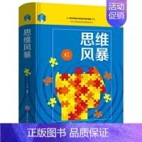 [正版]精装 思维风暴 青少年儿童高中生成人逻辑思维训练书籍发散性思维推理判断能力益智游戏书籍全脑潜能开发思维导图记忆训