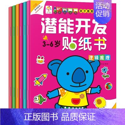 [正版]潜能开发贴纸书3-6岁 全6册 贴纸儿童 幼儿园用的书 神奇贴纸书 儿童益智贴纸游戏动手工书 宝宝启蒙 认物 趣