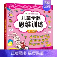 [正版]儿童全脑思维训练(4-5岁)幼儿逻辑思维能力培养专注力 左右脑开发益智游戏书 宝宝连线涂色空间图形认知数学早教启