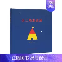 小三角来表演 [正版]当天发读库《小三角来表演》认识形状 读小库低幼绘本无字书 婴幼儿启蒙认知绘本 亲子游戏书 0-3岁