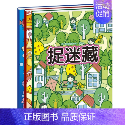 [正版]幼儿脑力挑战游戏·捉迷藏阶段1-3全3册 寻找图画中隐藏的图案 视觉大发现 3-6岁宝宝儿童趣味图画捉迷藏益智启
